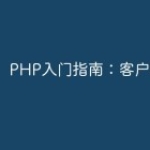 PHP入门指南：客户端端口