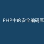 PHP中的安全编码原则