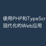 使用PHP和TypeScript构建现代
