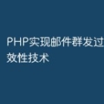 PHP实现邮件群发过程中的高效性技术