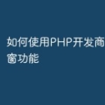 如何使用PHP开发商城的悬浮窗功能
