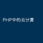 PHP中的云计算