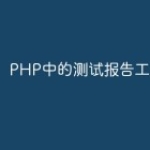 PHP中的测试报告工具