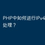PHP中如何进行IPv4和IPv6的处理？