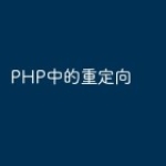 PHP中的重定向