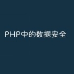 PHP中的数据安全