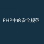 PHP中的安全规范