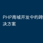PHP商城开发中的跨境电商解决方案