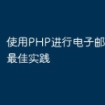 使用PHP进行电子邮件处理的最佳实践