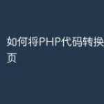 如何将PHP代码转换为静态网页