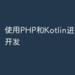 使用PHP和Kotlin进行移动端开发