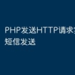 PHP发送HTTP请求实现批量短信发送