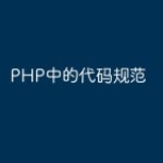 PHP中的代码规范