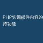 PHP实现邮件内容的多语言支持功能