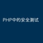 PHP中的安全测试