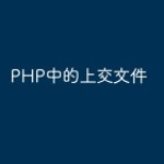 PHP中的上交文件