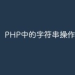 PHP中的字符串操作