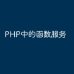 PHP中的函数服务