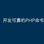 开发可靠的PHP命令行应用