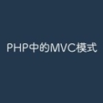 PHP中的MVC模式