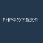 PHP中的下载文件