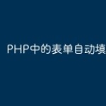 PHP中的表单自动填充技巧