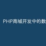 PHP商城开发中的数据化经营
