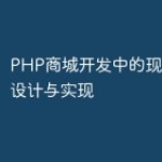 PHP商城开发中的现金券系统设计与实现