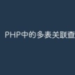 PHP中的多表关联查询技巧