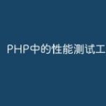 PHP中的性能测试工具