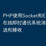 PHP使用Socket和EPOLL实现在