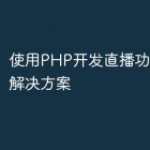 使用PHP开发直播功能的完整解决方案