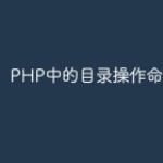 PHP中的目录操作命令
