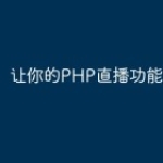 让你的PHP直播功能更加完善