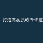 打造高品质的PHP直播功能