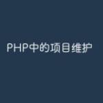 PHP中的项目维护