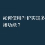 如何使用PHP实现多平台的直播功能？