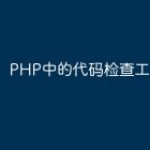 PHP中的代码检查工具