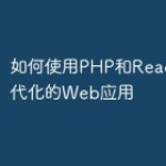 如何使用PHP和React构建现代化的W