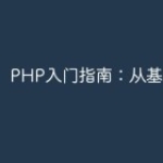 PHP入门指南：从基础开始