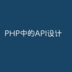 PHP中的API设计