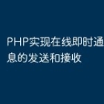PHP实现在线即时通讯系统消息的发送和接
