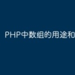 PHP中数组的用途和使用
