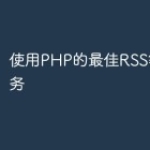 使用PHP的最佳RSS等Web服务