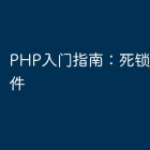 PHP入门指南：死锁和竞态条件