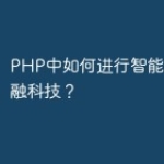PHP中如何进行智能金融和金融科技？