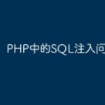 PHP中的SQL注入问题