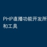 PHP直播功能开发所需的技术和工具