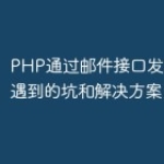 PHP通过邮件接口发送邮件时遇到的坑和解