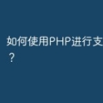 如何使用PHP进行支付宝开发？